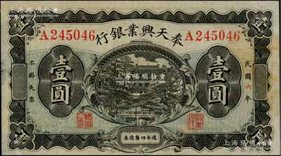 民國六年（1917年）奉天興業銀行週年四厘債券壹圓，黑色版，此種無干支加蓋版存世頗為罕見；資深藏家出品，背面邊側有小揭薄，八成新