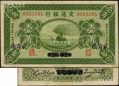 民國(guó)十四年（1925年）交通銀行壹角，京津通用改威海衛(wèi)地名，背印梁士詒·李鐘楚簽名，少見，八成新