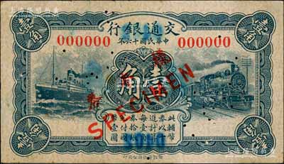 民國(guó)十六年（1927年）交通銀行藍(lán)色壹角樣本券，正背共2枚，此為銀行存檔樣本，背面空白處有“發(fā)津庫(kù)”字樣；資深藏家出品，九成新