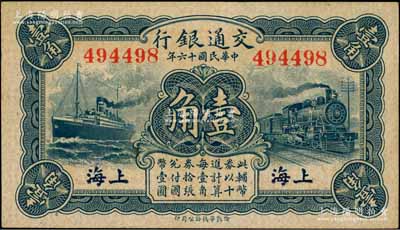 民國(guó)十六年（1927年）交通銀行藍(lán)色壹角，上海地名，無字軌，背印梁士詒·胡孟嘉簽名，九五成新