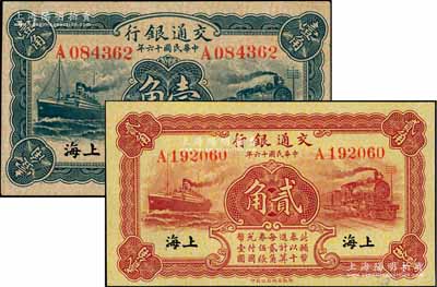 民國(guó)十六年（1927年）交通銀行藍(lán)色壹角、棕紅色貳角共2枚不同，上海地名，均為單字軌，背印梁士詒·胡孟嘉簽名，八五至九成新