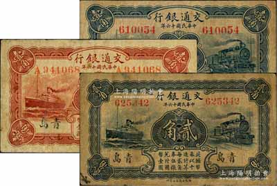 民國(guó)十六年（1927年）交通銀行青島地名共3種，詳分：藍(lán)色券壹角，無字軌，背印梁士詒·李鐘楚簽名；紅色券壹角，單字軌，背印盧學(xué)溥·李鐘楚簽名；藍(lán)色券貳角，無字軌，背印盧學(xué)溥·李鐘楚簽名；七至八成新