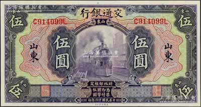 民國(guó)十六年（1927年）交通銀行紫色伍圓，山東地名，印章版，九八成新