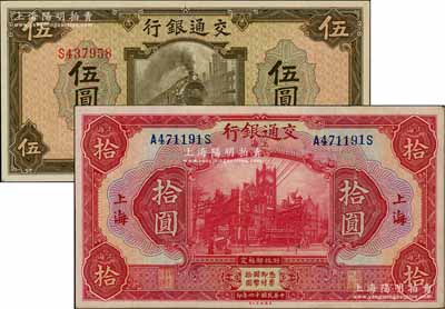 交通銀行紙幣2種，詳分：1927年紅色拾圓，上海地名；1941年美鈔版伍圓，單字軌；其中1枚源于聞云龍先生之舊藏，九至九五成新