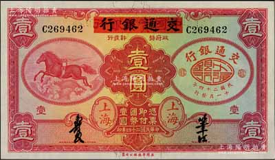 民國(guó)二十四年（1935年）中國(guó)實(shí)業(yè)銀行改交通銀行紅飛馬壹圓，C字軌，前輩藏家出品，九八成新