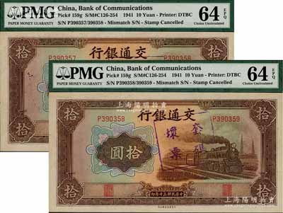 民國(guó)三十年（1941年）交通銀行大東版拾圓共2枚連號(hào)，均屬錯(cuò)版券·其正面左右號(hào)碼均不同，屬套印錯(cuò)誤；海外回流品，全新
