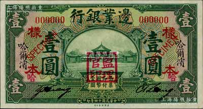 民國十四年（1925年）邊業銀行綠色壹圓樣本券，正背共2枚，哈爾濱地名，蓋有“監理官印”；資深藏家出品，九八成新