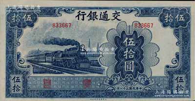 民國三十一年（1942年）交通銀行大東版伍拾圓，無字軌，九六成新