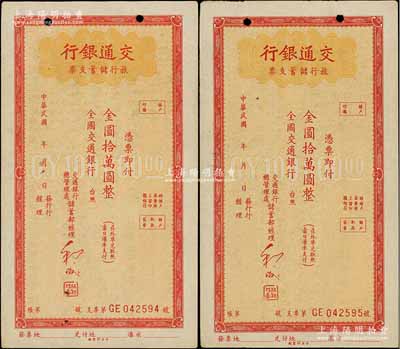 交通銀行旅行儲蓄支票金圓拾萬圓共2枚連號，未行用，江南藏家出品，八五成新