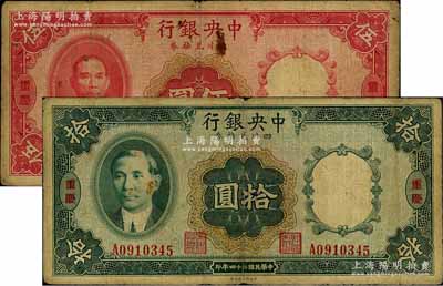 民國二十四年（1935年）中央銀行四川兌換券伍圓、拾圓共2枚不同，重慶地名，原票七五成新