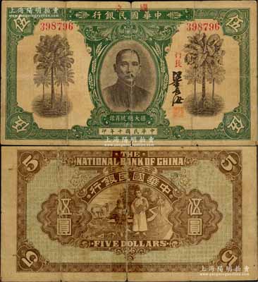 民國十年（1921年）中華國民銀行伍圓，上蓋“國立”二字，罕見，背有膠帶貼痕，七成新