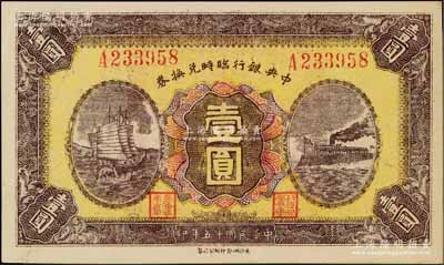 民國十五年（1926年）中央銀行臨時兌換券壹圓，紅色號碼券，背印國民革命軍總司令部蔣中正之告示，品相極佳，九五成新