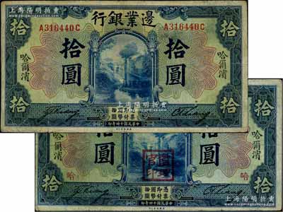 民國十四年（1925年）邊業銀行美鈔版藍色拾圓共2枚不同，哈爾濱地名，其中1枚蓋有“監理官印”；資深藏家出品，七至七五成新