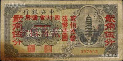中央銀行輔幣券伍拾枚改貳角伍分，四川省通用，無字軌，屬第一版雙改券，其大紅字下又有“四川省通用·貳佰枚當法幣壹圓”小紅字，少見，原票七成新