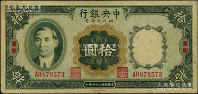 民國二十四年（1935年）中央銀行四川兌換券拾圓，重慶地名，原票近八成新