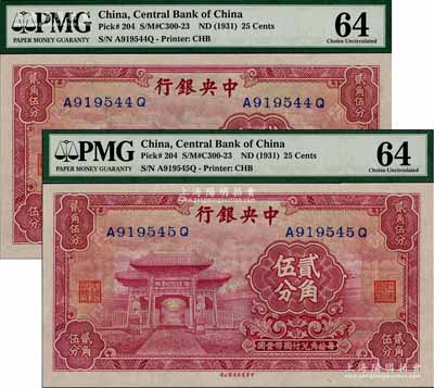 中央銀行中華版至圣林貳角伍分共2枚連號，前后字軌，全新