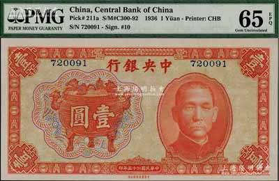 民國二十五年（1936年）中央銀行中華版寶鼎圖壹圓，無字軌，孔祥熙·李覺簽名，全新