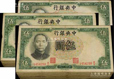 民國二十五年（1936年）中央銀行德納羅版伍圓、華德路版伍圓共300枚，海外回流品，整體約六至八成新，敬請預覽