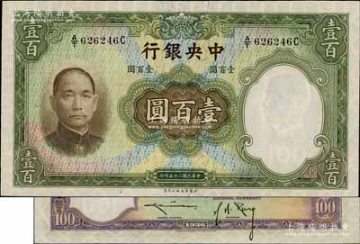 民國二十五年（1936年）中央銀行華德路版壹百圓，背為孔祥熙·李駿耀黑色長腳簽名，此種版式存世少見，全新