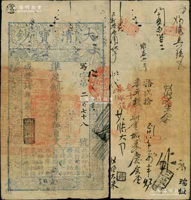 咸豐肆年（1854年）大清寶鈔壹千伍百文，寫字號，此字號較少見，左邊鈐有“直隸等處承宣布政使司之印”大關(guān)防，年份下蓋有“節(jié)以利度”之閑章，有背書數(shù)十處；資深藏家出品，近八成新