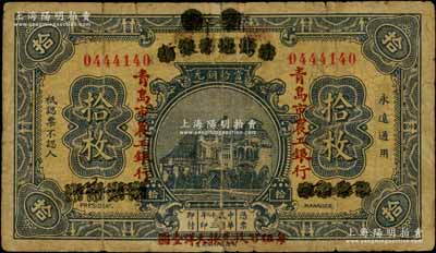民國十三年（1924年）商辦青島地方銀行改青島市農工銀行當拾銅元拾枚，以“每伍百枚兌換大洋壹圓”；資深藏家出品，少見，七成新