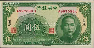 民國三十年（1941年）中央銀行中華版伍圓，重慶地名，全新