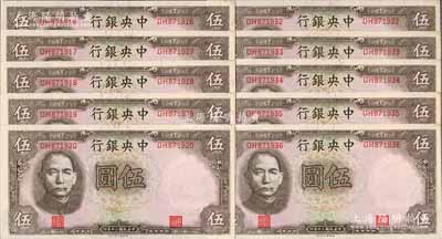 民國三十年（1941年）中央銀行德納羅版棕色伍圓共10枚，分段連號，背印孔林圖，未折九六成新
