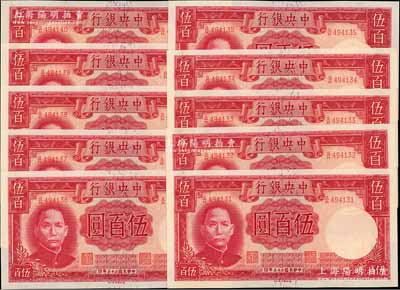 民國三十三年（1944年）中央銀行德納羅版伍百圓共10枚連號，未折九五成新