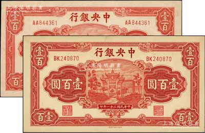 民國三十一年（1942年）中央銀行信托版壹百圓共2枚不同，詳分：李覺·田亦民簽名券和李駿耀·田亦民簽名，后者簽名略少見；前輩藏家出品，九五成新