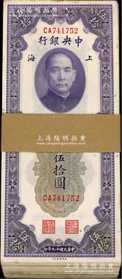 民國十九年（1930年）中央銀行關金伍拾圓共91枚，分段連號，上海地名；海外回流品，除極個別微有瑕疵外，整體約九五至全新，敬請預覽
