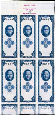 民國三十七年（1948年）中央銀行關金保安版伍仟圓單面試印票共6張聯體，海外藏家出品，八五成新