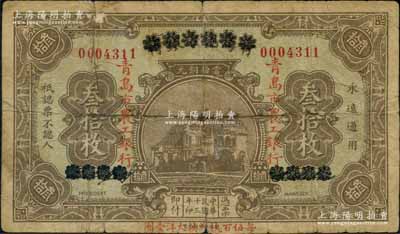 民國十三年（1924年）商辦青島地方銀行改青島市農工銀行當拾銅元叁拾枚，以“每伍百枚兌換大洋壹圓”；資深藏家出品，源于日本名家森本勇先生之舊藏，少見，七成新