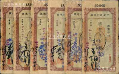 民國34年（1945年）中央銀行蘭州分行本票（中央信托局版）國幣伍仟圓共6種不同簽名，均附帶有存根；臺灣藏家出品，七成新