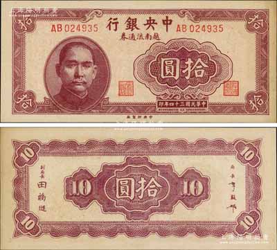 民國三十四年（1945年）中央銀行越南流通券拾圓，央行紙幣之大珍品，罕見，未折九五成新
