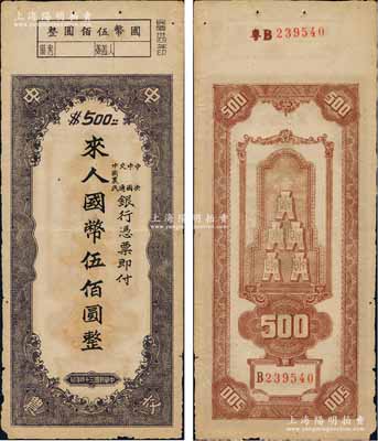 民國三十四年（1945年）中央、中國、交通、中國農民銀行（中中交農聯合發行）本票國幣伍佰圓，背面編號前有“粵B”字樣，可證由廣東地區發行；少見且形制特殊，八成新