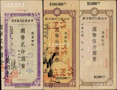中央銀行定額本票3種，詳分：1945年（立煌分行）國幣貳仟圓；未簽發之國幣伍仟圓，附帶存根；1946年（瀘縣分行）國幣拾萬圓；臺灣藏家出品，八至八五成新