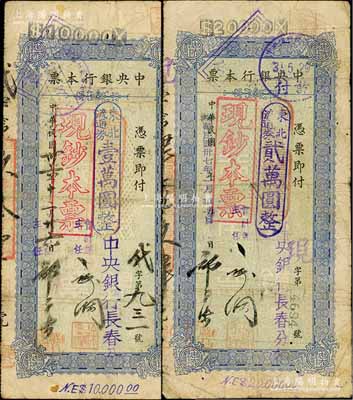 中央銀行本票（長春分行）東北流通券1947年壹萬圓、1948年貳萬圓共2枚不同，上蓋“現鈔本票”戳記，均附帶有存根，七成新
