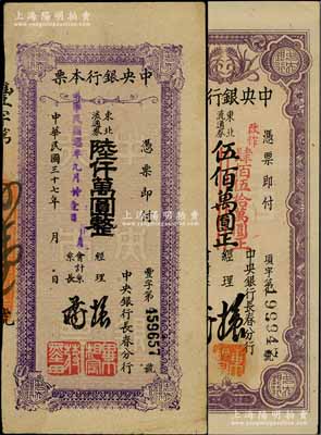 民國三十七年（1948年）中央銀行長春分行本票東北流通券伍佰萬圓改作肆佰伍拾萬圓、陸仟萬圓共2枚不同，臺灣藏家出品，八至九成新