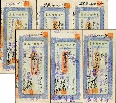 民國卅七年（1948年）中央銀行本票（長春分行）東北流通券藍色壹仟萬元、貳仟萬元、叁仟萬元、伍仟萬元、壹億元、貳億元共6種不同，八至九成新