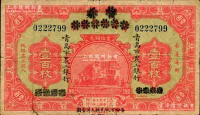 民國十三年（1924年）商辦青島地方銀行改青島市農工銀行當拾銅元壹百枚，正背面下邊均印有“每四（又紅字改為“伍”）百枚兌換大洋壹圓”黑字；資深藏家出品，少見，七五成新