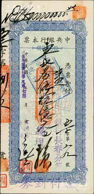 民國卅七年（1948年）中央銀行本票（長春分行）東北流通券藍色伍拾億元，面額驚人，或屬民國時期最大面額之本票，罕見，近九成新