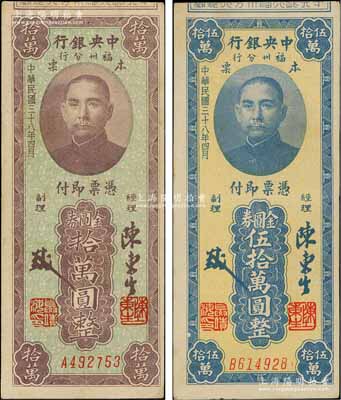 民國三十八年（1949年）中央銀行福州分行本票金圓券拾萬圓、伍拾萬圓共2枚不同，均上印孫中山像；臺灣藏家出品，八五成新