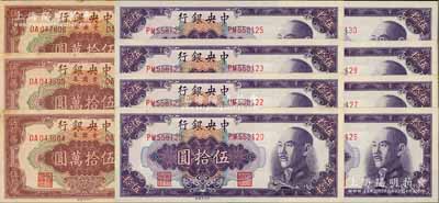 中央銀行金圓券中央廠1948年伍拾圓8枚、1949年伍拾萬圓3枚，合計共有11枚，未折九五至九八成新
