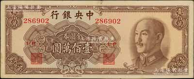 1949年中央銀行金圓券中華版壹佰萬圓，未折九成新
