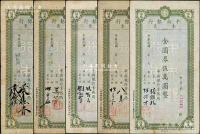 民國卅八年（1949年）中央銀行本票（業務局）金圓券伍萬圓共5種不同簽名，臺灣藏家出品，七至八成新