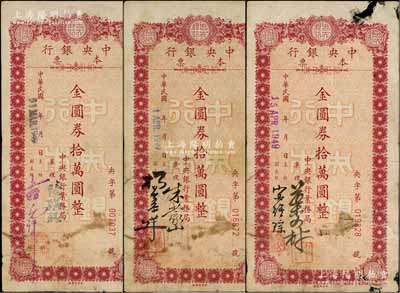 1949年中央銀行本票（業務局）金圓券拾萬圓共3種不同簽名，臺灣藏家出品，七至七五成新