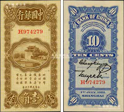 民國十四年（1925年）中國銀行豎式壹角，上海地名，單字軌，張嘉璈·貝祖詒簽名；資深藏家出品，全新