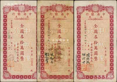 民國卅八年（1949年）中央銀行本票（業務局）金圓券拾萬圓共3種不同簽名，臺灣藏家出品，七至八成新