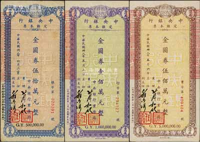 民國卅八年（1949年）中央銀行定額本票（業務局）金圓券伍拾萬元、壹佰萬元、伍佰萬元共3枚不同，均由襄理薛松齡、主任程杏渠？簽名；臺灣藏家出品，八至八五成新