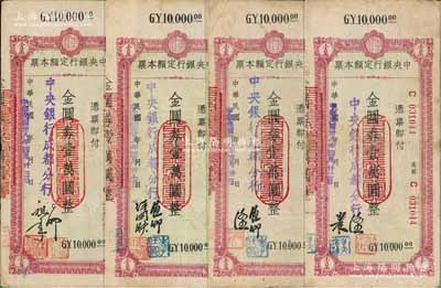 民國卅八年（1949年）中央銀行（成都分行）定額本票金圓券壹萬圓共4種不同簽名，臺灣藏家出品，七至八成新